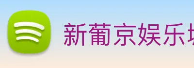 新葡京娱乐城官网 Logo